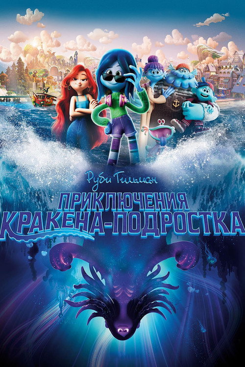 Постер «Руби Гильман: Приключения Кракена-подростка»