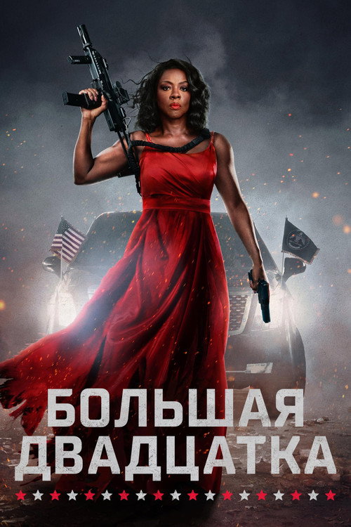 Постер «Большая двадцатка»