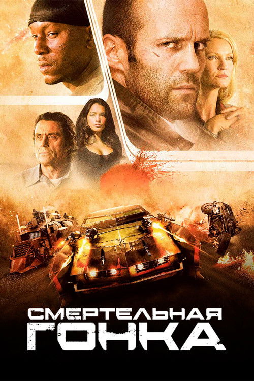 Постер «Смертельная гонка»