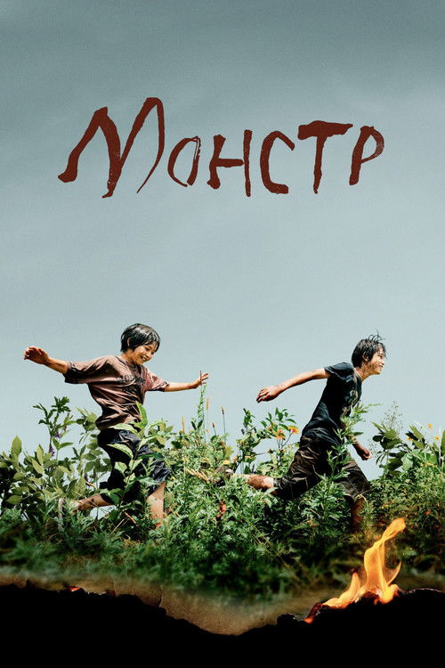 Постер «Монстр»