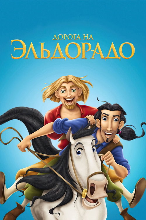 Постер «Дорога на Эльдорадо»