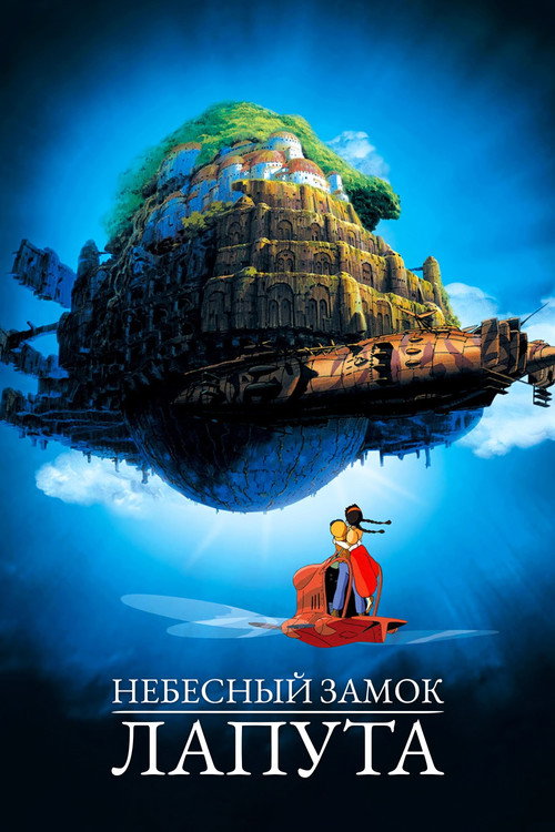 Постер «Небесный замок Лапута»