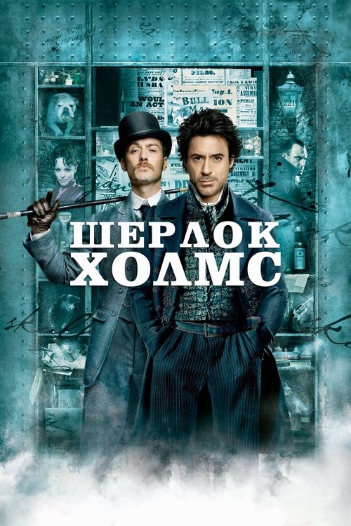 Постер «Шерлок Холмс»