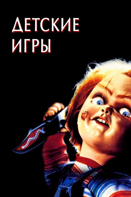 Постер «Детские игры»
