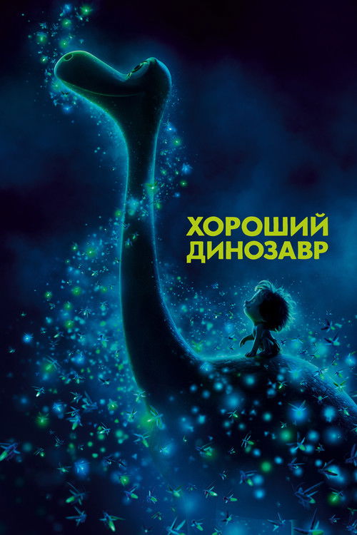 Постер «Хороший динозавр»