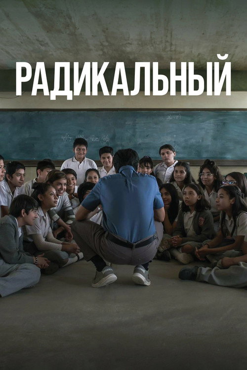 Постер «Радикальный»