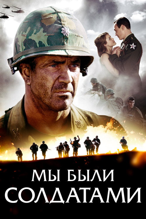 Постер «Мы были солдатами»