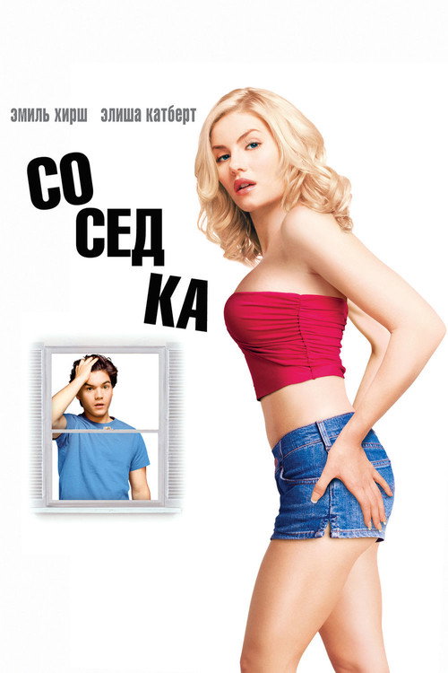 Постер «Соседка»