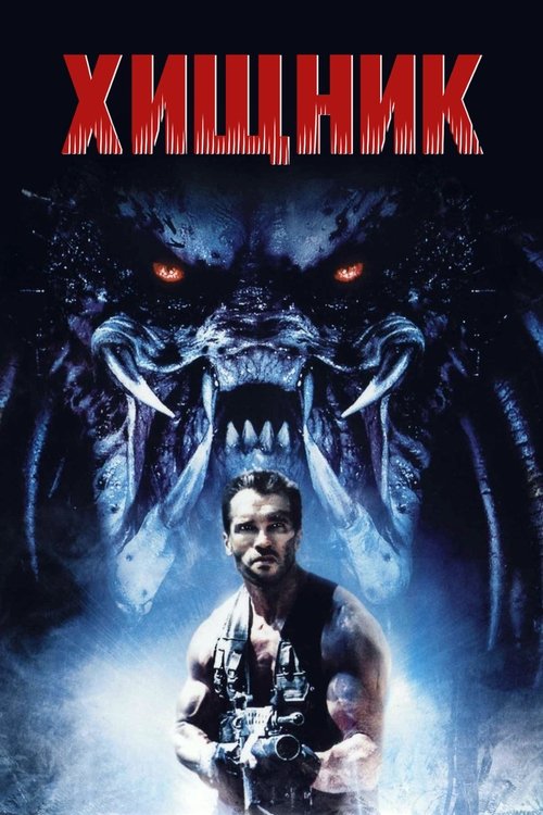 Постер «Хищник»