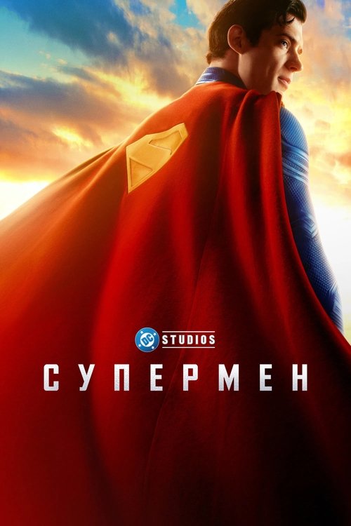 Постер «Супермен»