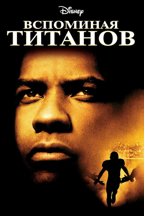 Постер «Вспоминая Титанов»