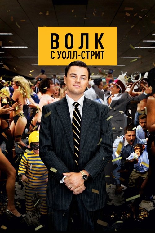 Постер «Волк с Уолл-стрит»