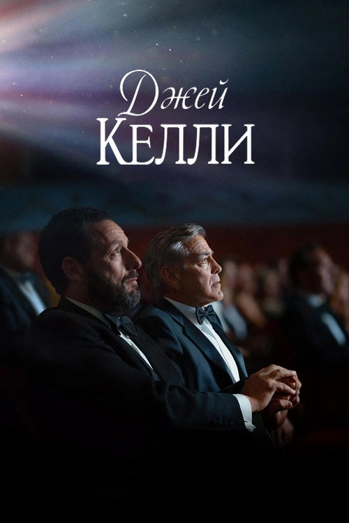Постер «Джей Келли»