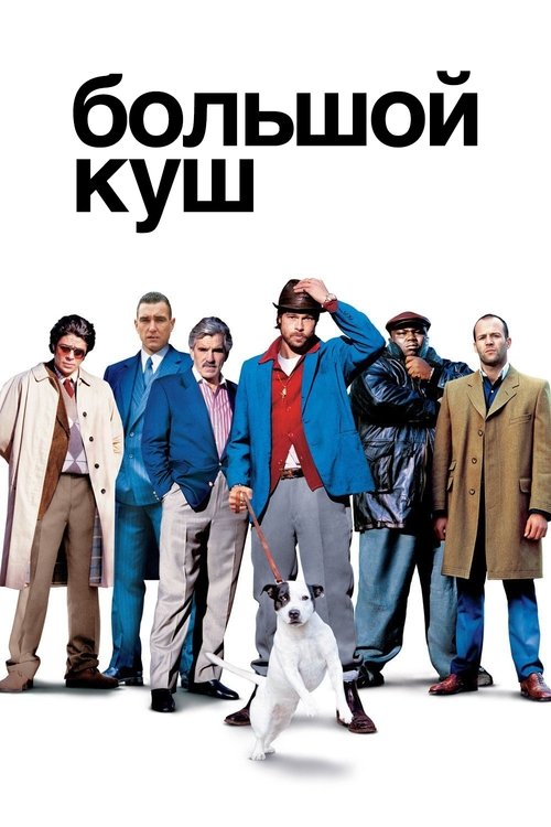 Постер «Большой куш»