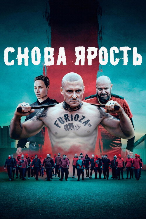 Постер «Снова ярость»