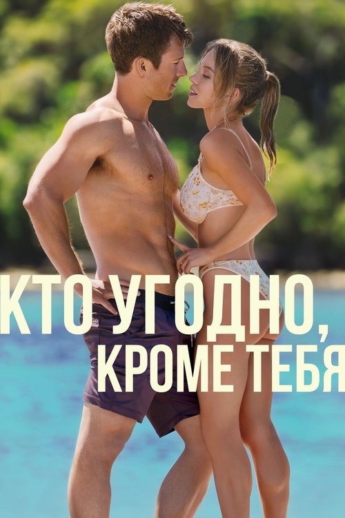 Постер «Кто угодно, кроме тебя»