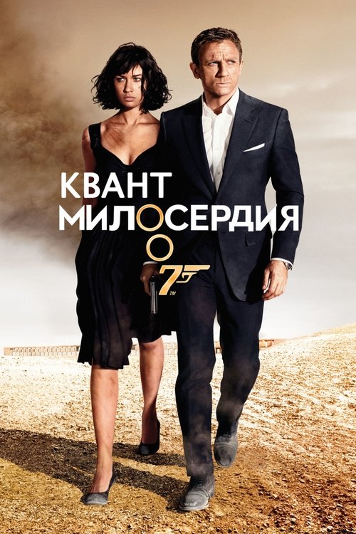 Постер «Квант милосердия»