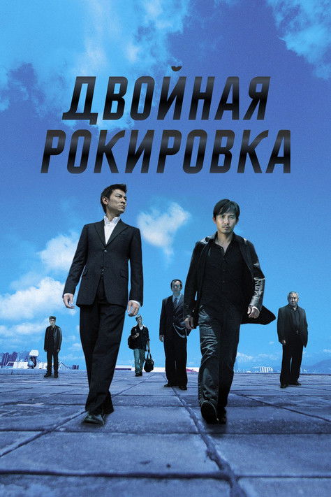 Постер «Двойная рокировка»