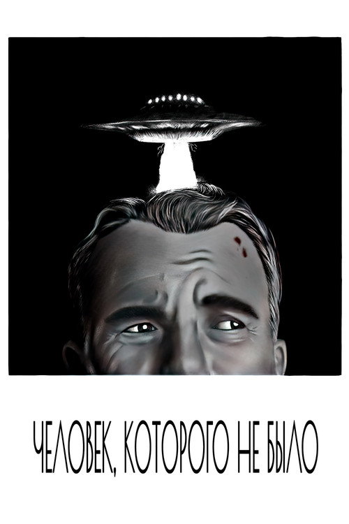 Постер «Человек, которого не было»