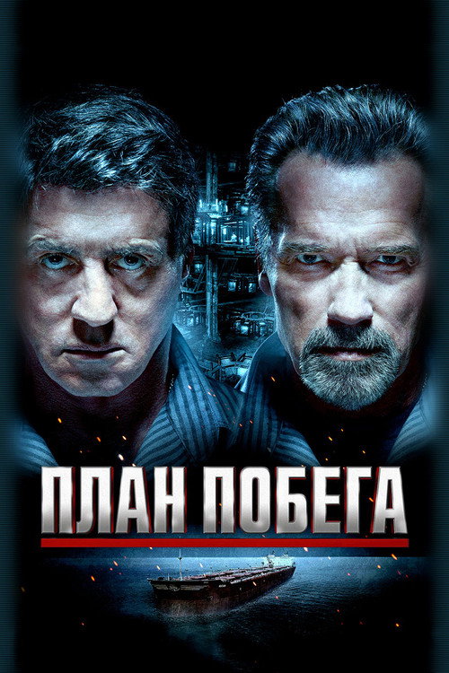 Постер «План побега»