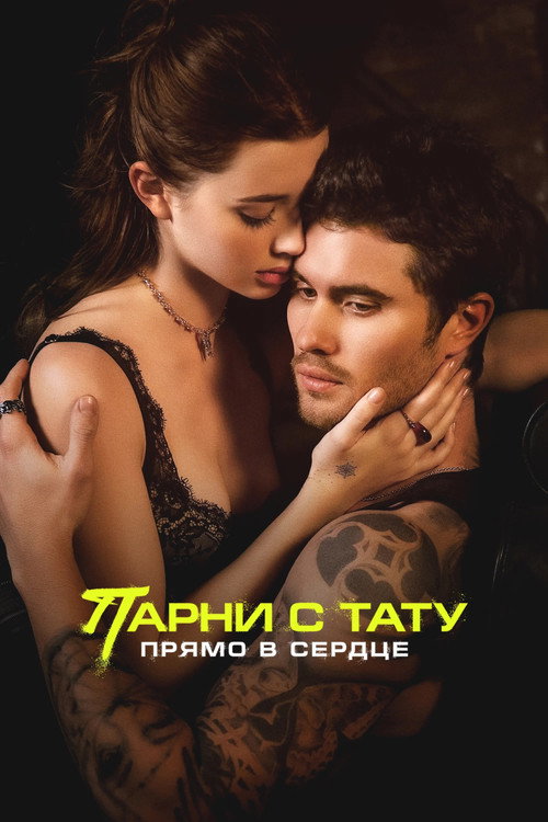Постер «Парни с тату. Прямо в сердце»