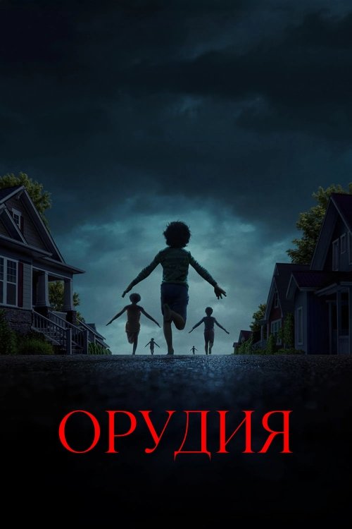 Постер «Орудия»
