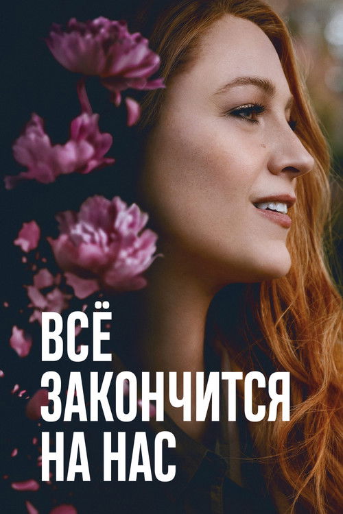 Постер «Всё закончится на нас»