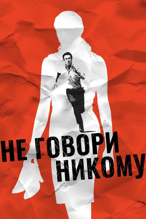 Постер «Не говори никому»