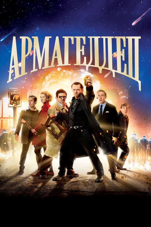 Постер «Армагеддец»