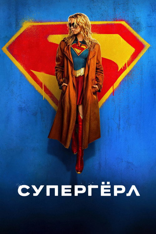 Постер «Супергёрл»