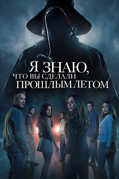 Постер «Я знаю, что вы сделали прошлым летом»