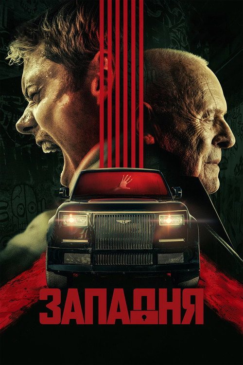 Постер «Западня»