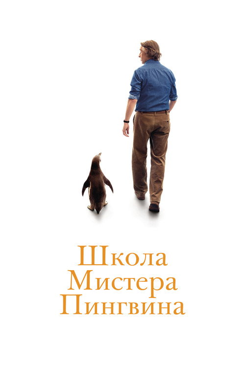 Постер «Школа мистера Пингвина»