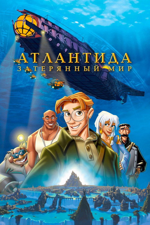 Постер «Атлантида Затерянный мир»