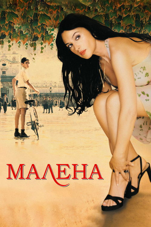Постер «Малена»