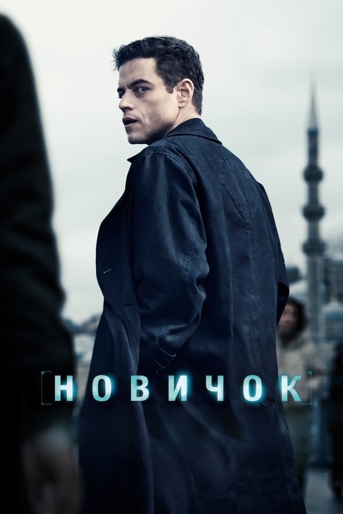Постер «Новичок»