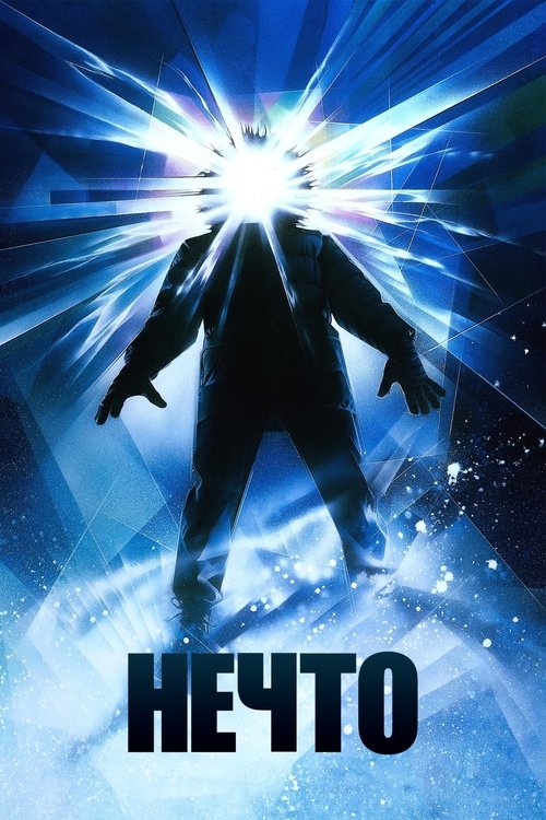 Постер «Нечто»
