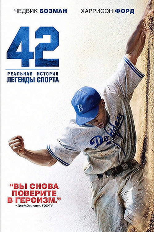 Постер «42»