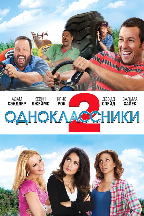 Постер «Одноклассники 2»