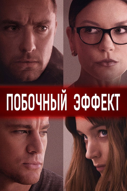 Постер «Побочный эффект»