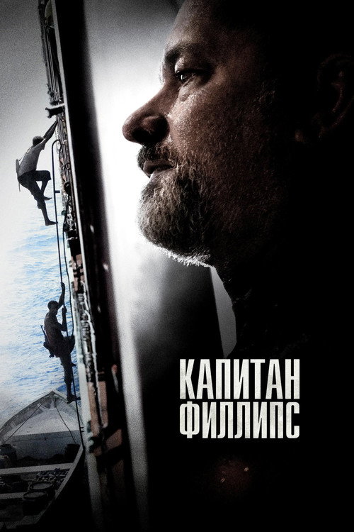 Постер «Капитан Филлипс»