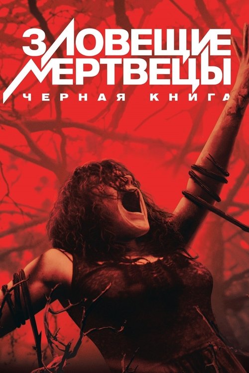 Постер «Зловещие мертвецы: Черная книга»