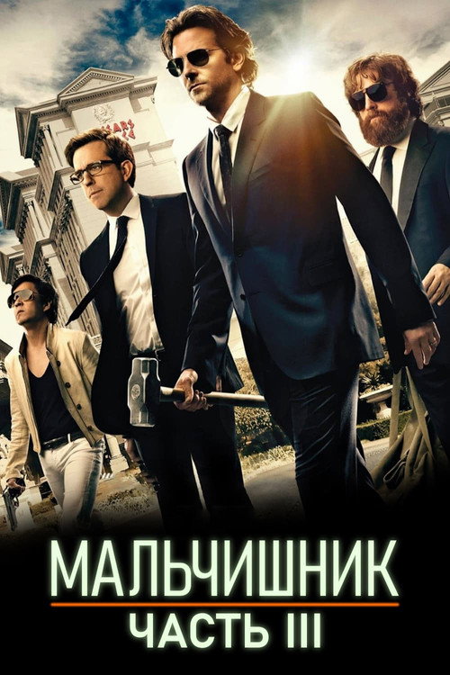Постер «Мальчишник: Часть III»