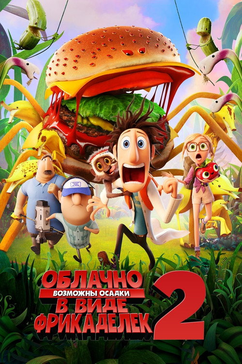 Постер «Облачно, возможны осадки в виде фрикаделек 2: Месть ГМО»