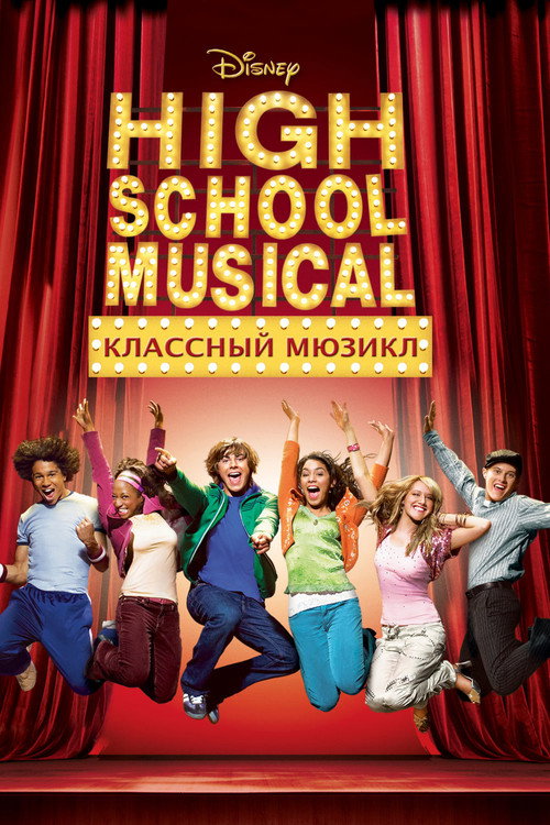 Постер «Классный мюзикл»