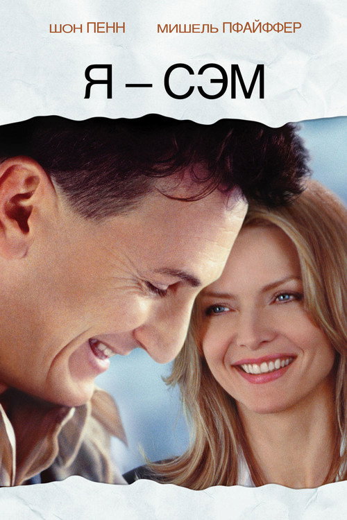 Постер «Я - Сэм»