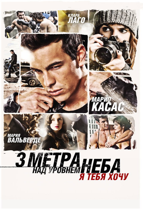 Постер «Три метра над уровнем неба: Я тебя хочу»