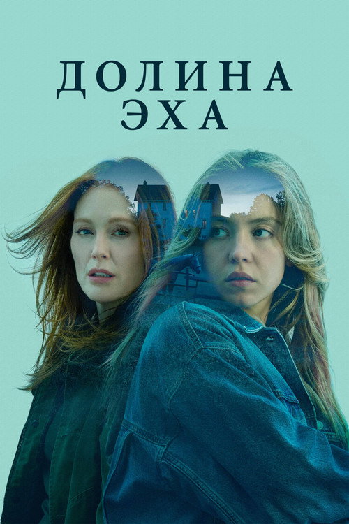 Постер «Долина эха»