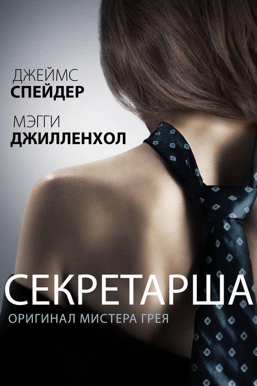 Постер «Секретарша»