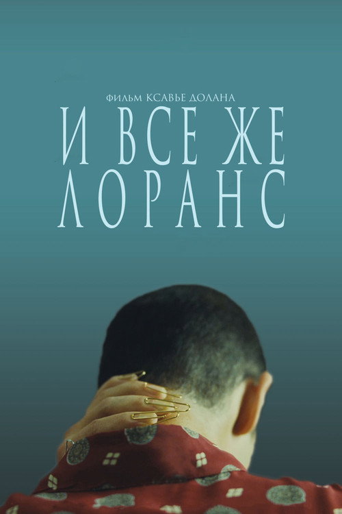 Постер «И всё же Лоранс»